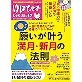 ゆほびかGOLD vol.38 幸せなお金持ちになる本 (CD、カード付き)