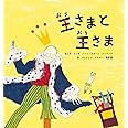 王さまと王さま