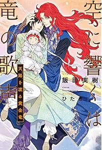 Amazon.co.jp: 空に響くは竜の歌声 永遠に響くは竜の歌声 : 飯田 実樹