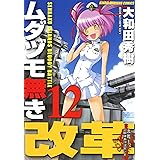 ムダヅモ無き改革　12巻 (近代麻雀コミックス)