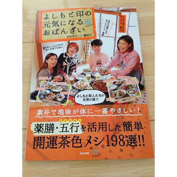 食物運勢学 食べると人生が変わる! 開運飯 | ボルサリーノ 関好江 |本