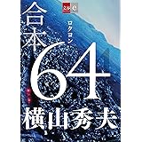 合本　64（ロクヨン）【文春e-Books】