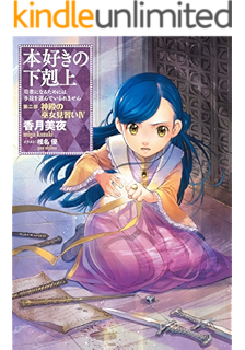 小説5巻 本好きの下剋上 司書になるためには手段を選んでいられません 第二部 神殿の巫女見習いii Toブックスラノベ 香月美夜 椎名優 ライトノベル Kindleストア Amazon