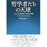 哲学者たちの天球―スコラ自然哲学の形成と展開―