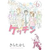 ケッチン（６） (ヤングマガジンコミックス)
