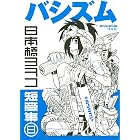 新装版 バシズム 日本橋ヨヲコ短篇集