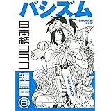 新装版　バシズム　日本橋ヨヲコ短篇集