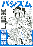 新装版 バシズム 日本橋ヨヲコ短篇集