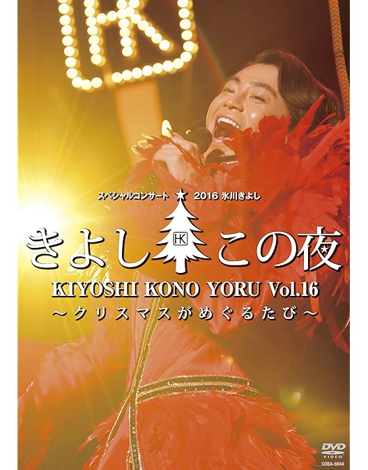 Amazon.co.jp: 氷川きよしスペシャルコンサート2006 きよしこの夜vol.6