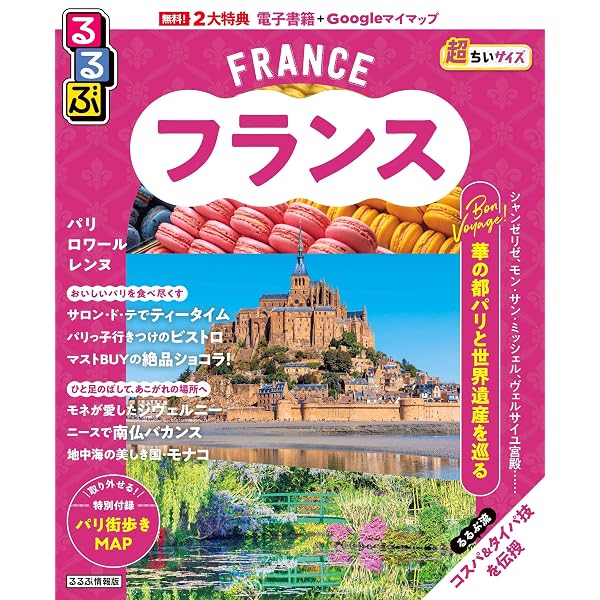 るるぶ フランス (るるぶ情報版) | JTBパブリッシング 旅行ガイド