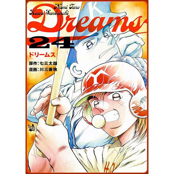 ドリームス　漫画全巻 コミック】Dreams(ドリームス)(川三番地版)(全71巻)セット