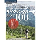 サイクリストが選んだ ニッポンのサイクリングルート BEST100 (ヤエスメディアムック682)