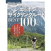 サイクリストが選んだ ニッポンのサイクリングルート BEST100 (ヤエスメディアムック682)