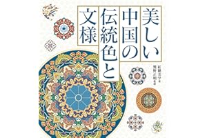 美しい中国の伝統色と文様