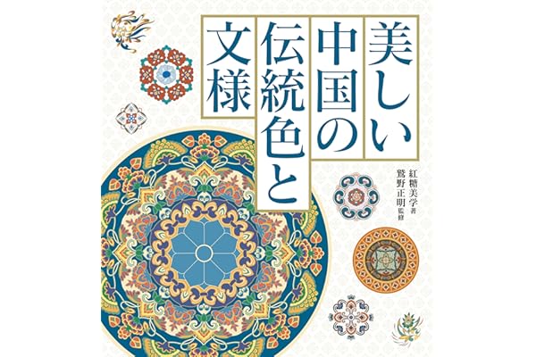 美しい中国の伝統色と文様