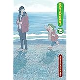 Yotsuba&!, Vol. 15 (Volume 15) (Yotsuba&!, 15)