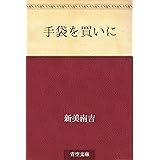 手袋を買いに