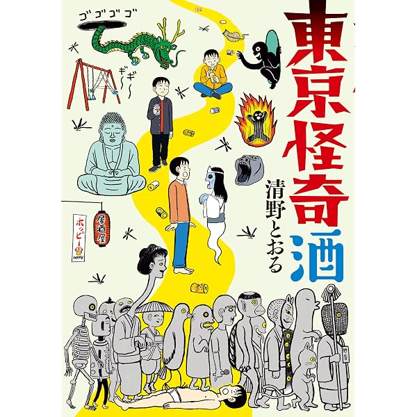 清野とおるのデス散歩 (ジェッツコミックス) | 清野とおる | 青年