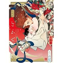 べな(3) ドラマCD付き特装版 (マージナルコミックス) | こふで べな(3) ドラマCD付き特装版 (マージナルコミックス) | こふで
