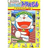 しつもん ドラえもん 教えて 宇宙 科学編 まんがも読める 学べるq Aブック まんがも読める学べるq Aブック 朝日新聞社 朝日新聞 F 不二雄 藤子 本 通販 Amazon