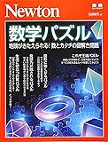 Newton別冊『数学パズル』 (ニュートン別冊)