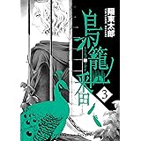 鳥籠ノ番 3巻 (デジタル版ガンガンコミックスONLINE)
