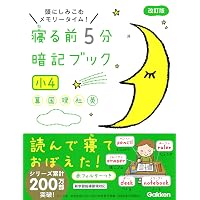 寝る前5分暗記ブック 小5-算数・国語・理科・社会・英語 | 学研プラス