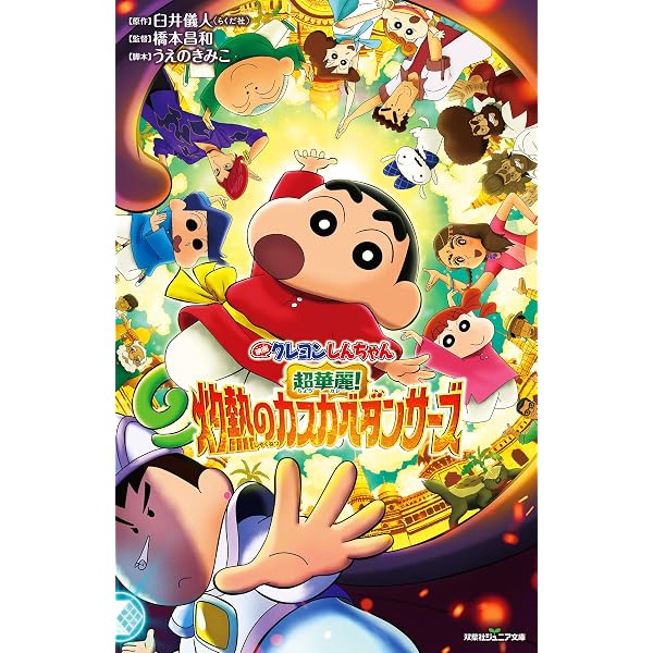 Amazon.co.jp: 双葉社ジュニア文庫 映画クレヨンしんちゃん オラたちの