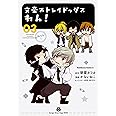 文豪ストレイドッグス わん! (3) (角川コミックス・エース)