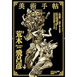 美術手帖 2012年 11月号