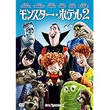 モンスター・ホテル2 [DVD]