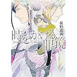時をかける眼鏡 王の覚悟と女神の狗 (集英社オレンジ文庫)