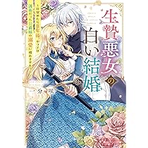 生贄悪女の白い結婚～目覚めたら8年後、かつては護衛だった公爵様の溺愛に慣れませ… 生贄悪女の白い結婚～目覚めたら8年後、かつては護衛だった公爵
