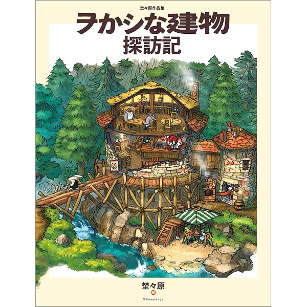 きゃり　井上直久2 Amazon.co.jp: IBLARD井上直久: 世界はもっとキレイにみえる セカイハ