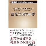 観光立国の正体 (新潮新書)