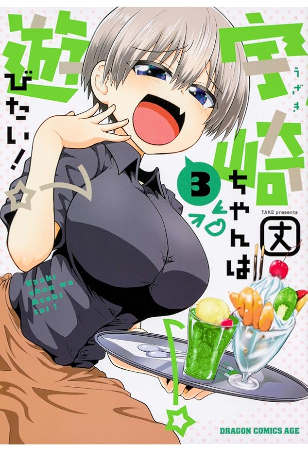 Amazon.co.jp: 宇崎ちゃんは遊びたい! 4 (ドラゴンコミックスエイジ