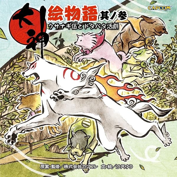 Amazon.co.jp: 大神 オフィシャルアンソロジーコミック 天道絵草紙 弐