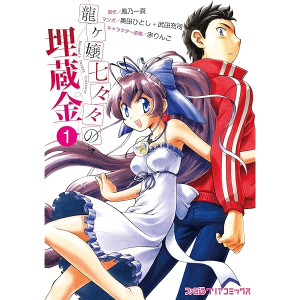 Amazon.co.jp: 龍ヶ嬢七々々の埋蔵金1 (ファミ通文庫) : 鳳乃 一真, 赤