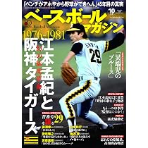 ベースボールマガジン10月号 1976-81江本孟紀と阪神タイガース