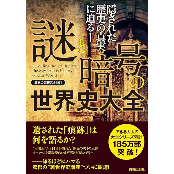 Amazon.co.jp: 世界史の謎と暗号―ダ・ヴィンチ、ジャンヌ・ダルク