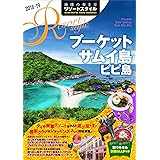 R12 地球の歩き方 リゾートスタイル プーケット サムイ島 ピピ島 2018~2019 (地球の歩き方 リゾートスタイル R12)