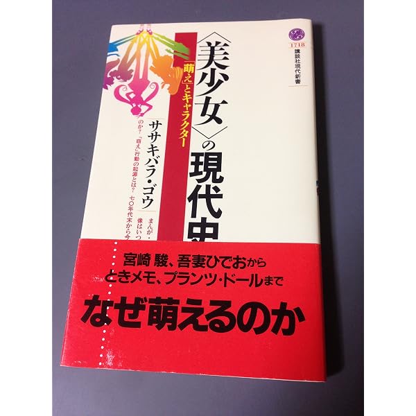 カバー無し】萌え萌えジャパン 堀田純司著（Amazon.co.jp: 萌え萌え 