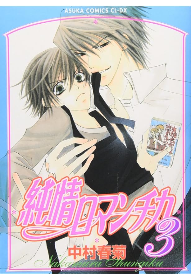 純情ロマンチカ コミック 新品 1-30巻セット (KADOKAWA) | 中村春菊