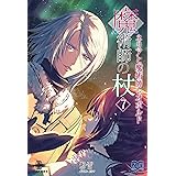 魔術師の杖⑦　ネリアと魔術師レオポルド (いずみノベルズ)