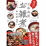 地元に行って作って食べた日本全国お雑煮レシピ (仮)