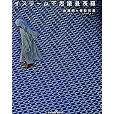 イスラーム不思議曼荼羅