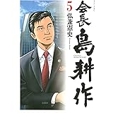 会長 島耕作（５） (モーニングコミックス)