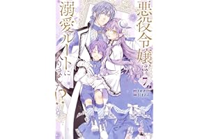 悪役令嬢は溺愛ルートに入りました！？（コミック） 7巻 (デジタル版ガンガンコミックスＵＰ！)
