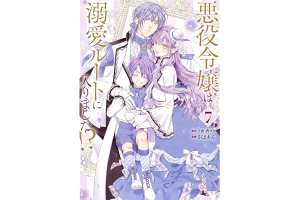 悪役令嬢は溺愛ルートに入りました！？（コミック） 7巻 (デジタル版ガンガンコミックスＵＰ！)