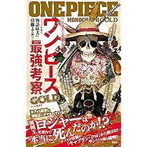 Amazon.co.jp: ワンピース最強考察GOLD : ワンピ漫研団: 本